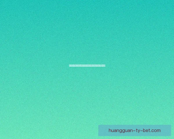 皇冠客户端：打造全新线上娱乐体验，引领行业创新潮流