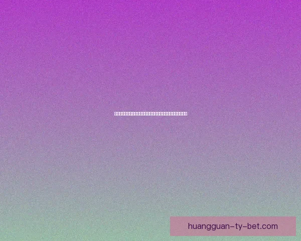 皇冠注册入口官网全新体验打造安全便捷高效一站式娱乐平台指南